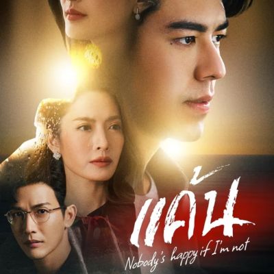 Thai Drama Posters: Nobody's Happy If I'm Not (แค้น) 🇹🇭