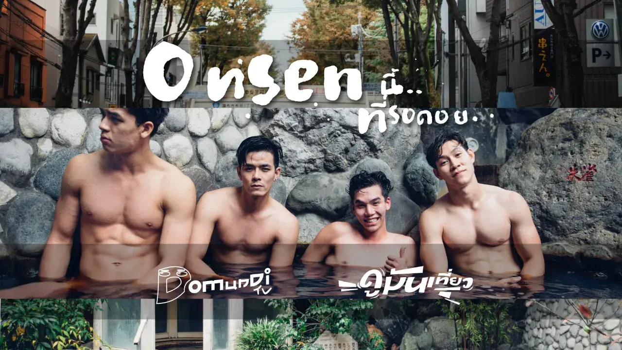 " แมนๆ แช่ออนเซ็น " ติดตามมาตั้งแต่ยุคแรกๆ ชั้นหาคลิปนี้ตั้งนาน กว่าจะเจอ ฟินนนนน