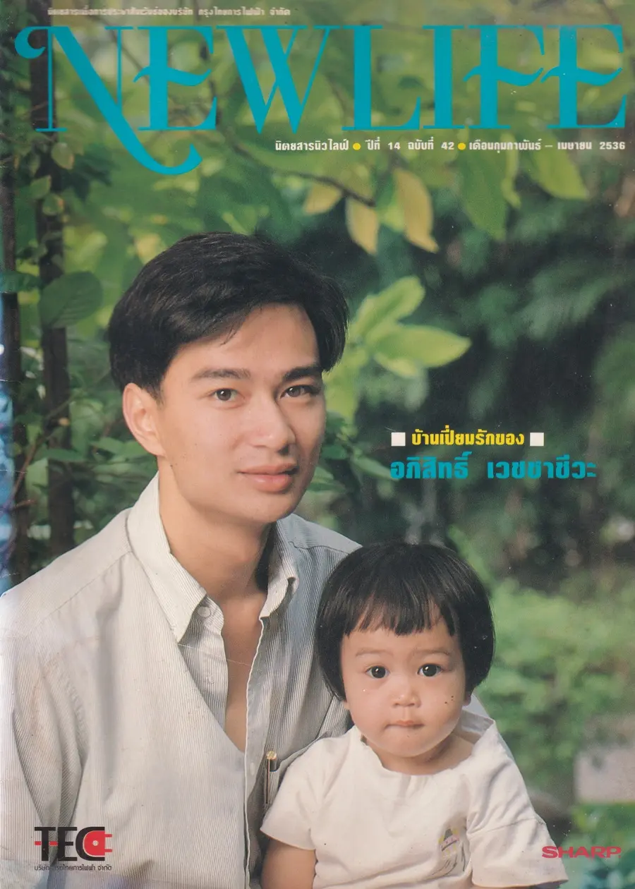 (วันวาน) อภิสิทธิ์ เวชชาชีวะ @ นิตยสาร นิวไลฟ์ ปีที่ 14 ฉบับที่ 42 กุมภาพันธ์-เมษายน 2536