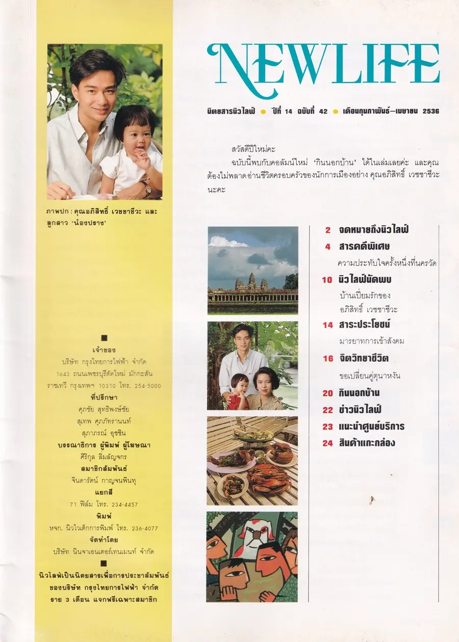 (วันวาน) อภิสิทธิ์ เวชชาชีวะ @ นิตยสาร นิวไลฟ์ ปีที่ 14 ฉบับที่ 42 กุมภาพันธ์-เมษายน 2536