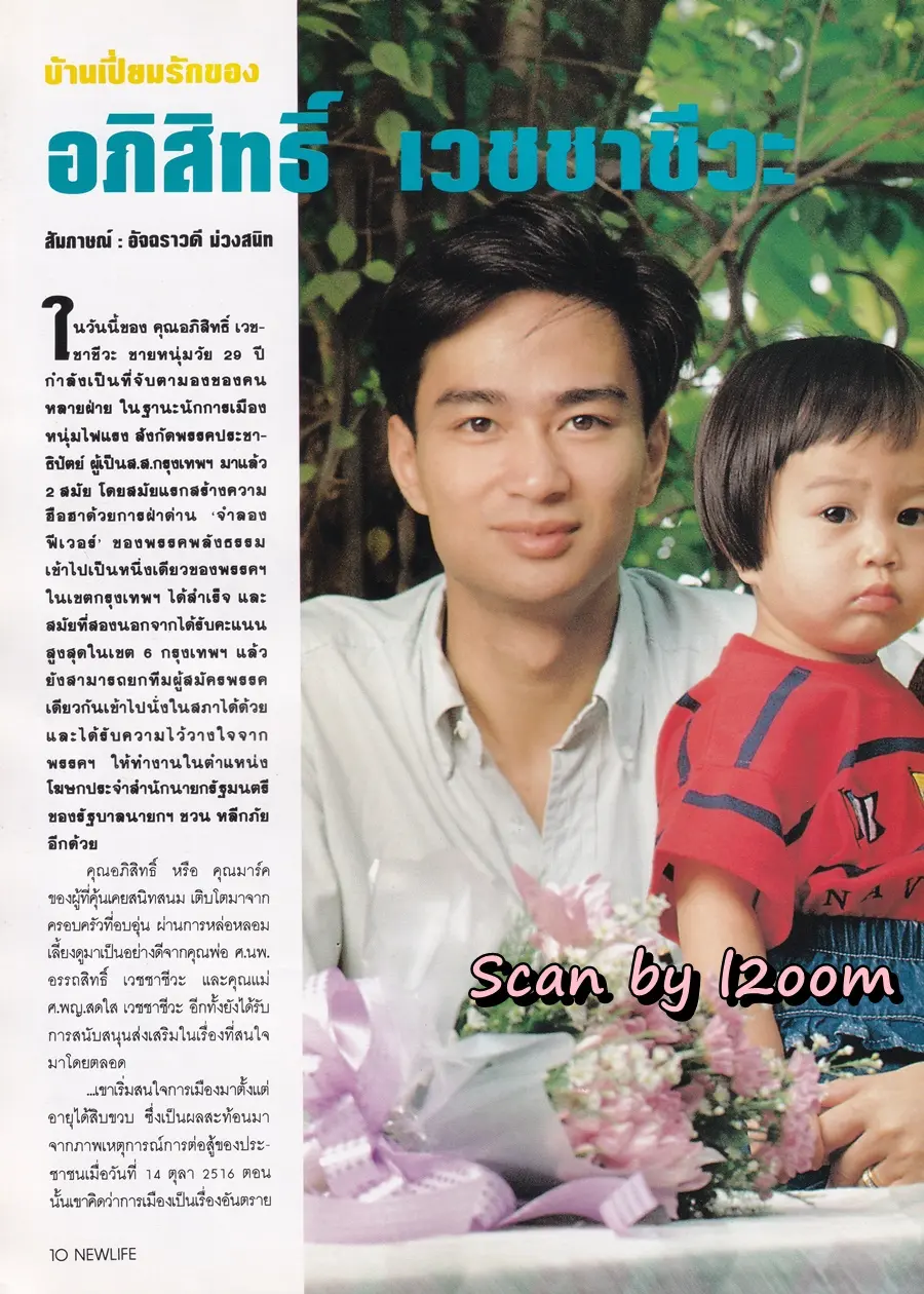 (วันวาน) อภิสิทธิ์ เวชชาชีวะ @ นิตยสาร นิวไลฟ์ ปีที่ 14 ฉบับที่ 42 กุมภาพันธ์-เมษายน 2536
