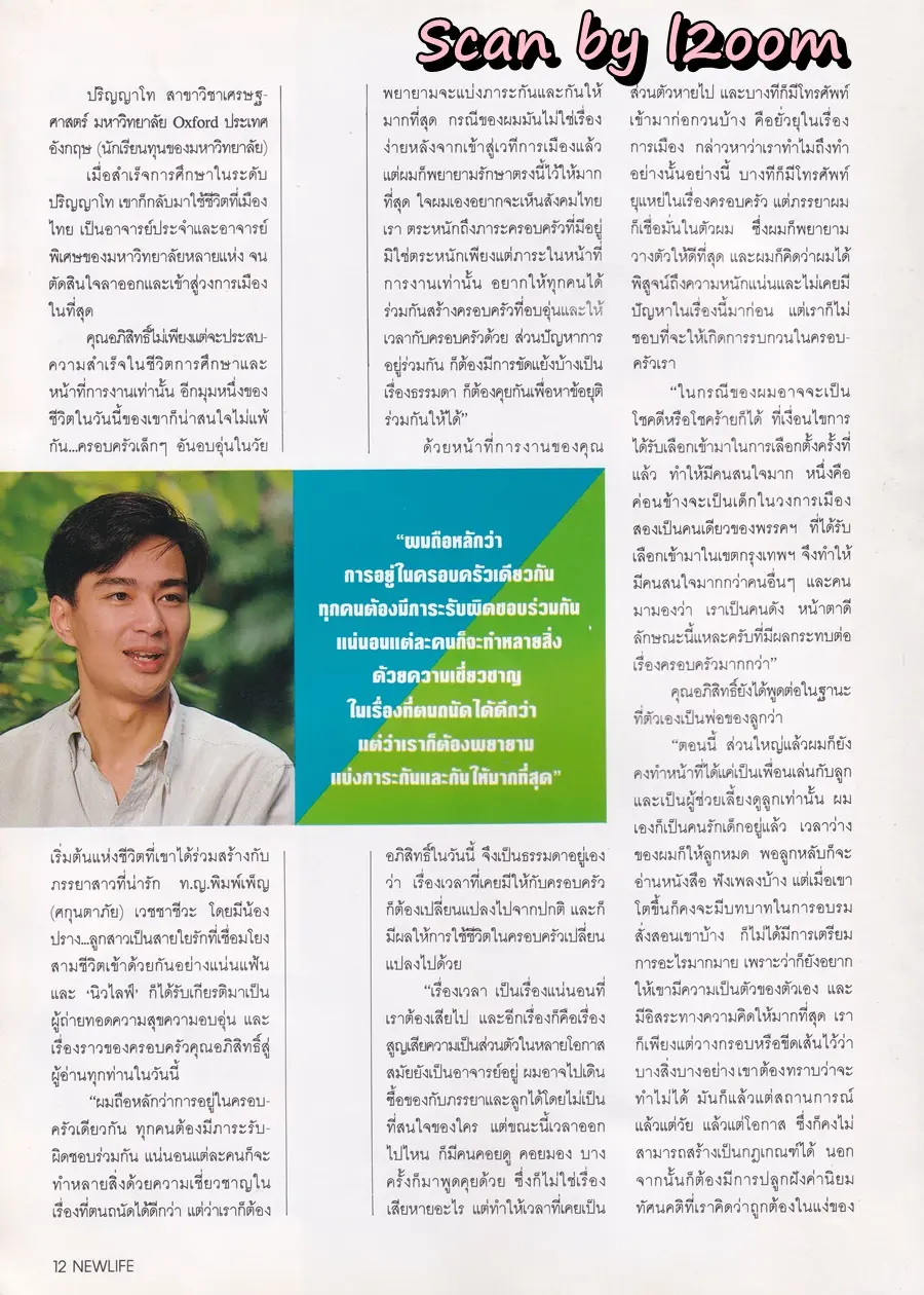 (วันวาน) อภิสิทธิ์ เวชชาชีวะ @ นิตยสาร นิวไลฟ์ ปีที่ 14 ฉบับที่ 42 กุมภาพันธ์-เมษายน 2536