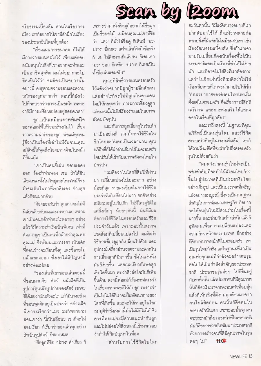 (วันวาน) อภิสิทธิ์ เวชชาชีวะ @ นิตยสาร นิวไลฟ์ ปีที่ 14 ฉบับที่ 42 กุมภาพันธ์-เมษายน 2536