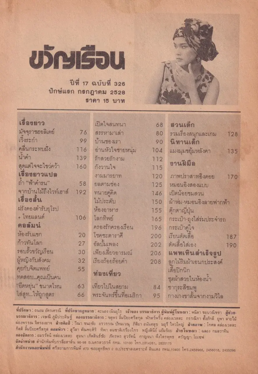 (วันวาน) ใหม่ สิริวิมล @ นิตยสาร ขวัญเรือน ปีที่ 17 ฉบับที่ 326 ปักษ์แรก กรกฎาคม 2528