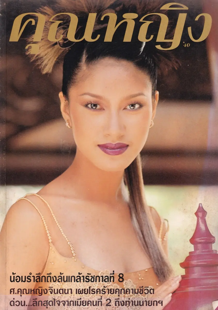 (วันวาน) เบนซ์ พรชิตา @ นิตยสาร คุณหญิง ปีที่ 3 ฉบับที่ 50 ปักษ์แรก มิถุนายน 2540