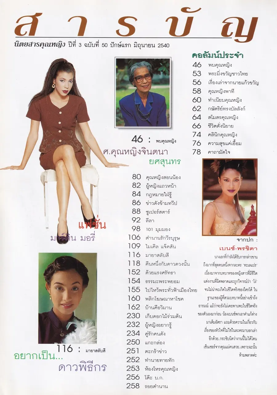 (วันวาน) เบนซ์ พรชิตา @ นิตยสาร คุณหญิง ปีที่ 3 ฉบับที่ 50 ปักษ์แรก มิถุนายน 2540