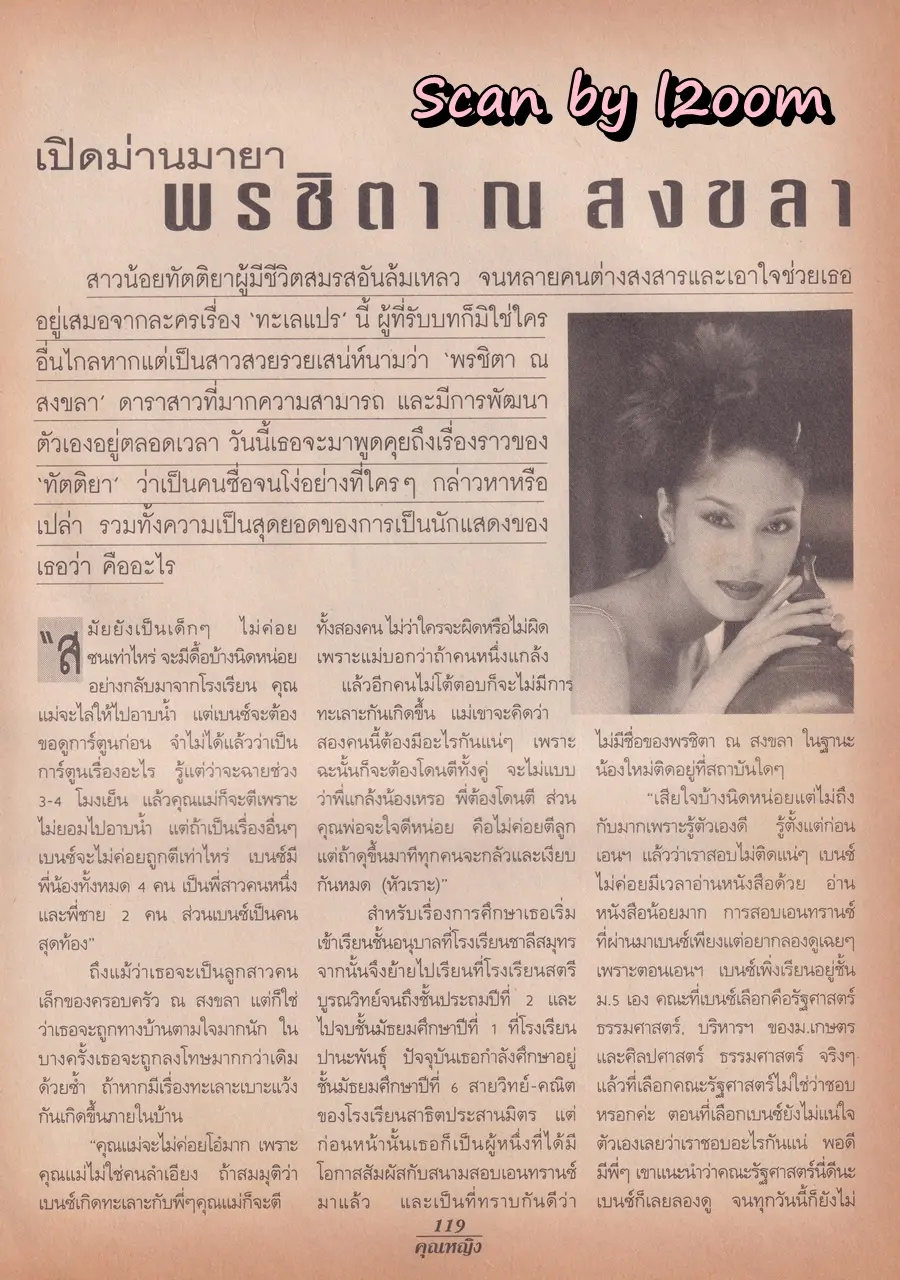 (วันวาน) เบนซ์ พรชิตา @ นิตยสาร คุณหญิง ปีที่ 3 ฉบับที่ 50 ปักษ์แรก มิถุนายน 2540