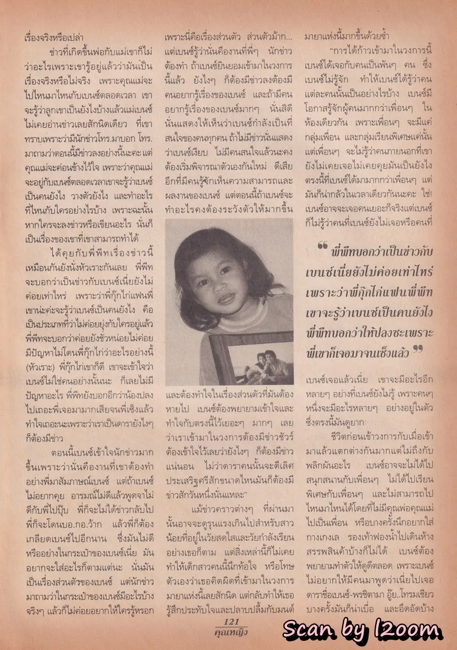 (วันวาน) เบนซ์ พรชิตา @ นิตยสาร คุณหญิง ปีที่ 3 ฉบับที่ 50 ปักษ์แรก มิถุนายน 2540