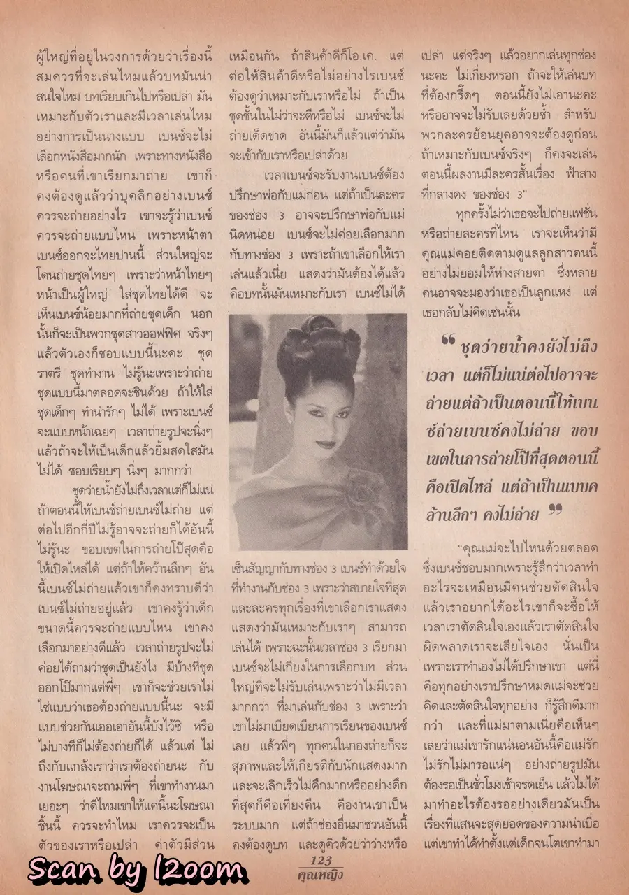 (วันวาน) เบนซ์ พรชิตา @ นิตยสาร คุณหญิง ปีที่ 3 ฉบับที่ 50 ปักษ์แรก มิถุนายน 2540