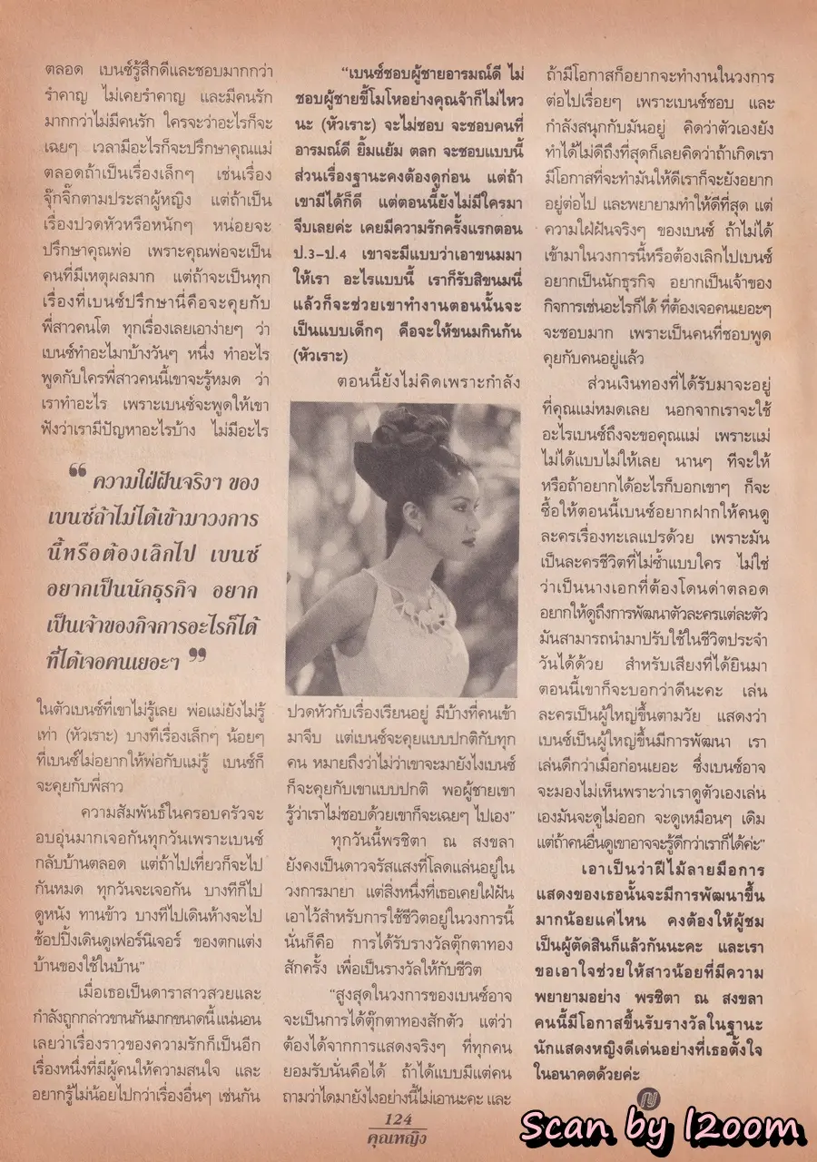 (วันวาน) เบนซ์ พรชิตา @ นิตยสาร คุณหญิง ปีที่ 3 ฉบับที่ 50 ปักษ์แรก มิถุนายน 2540