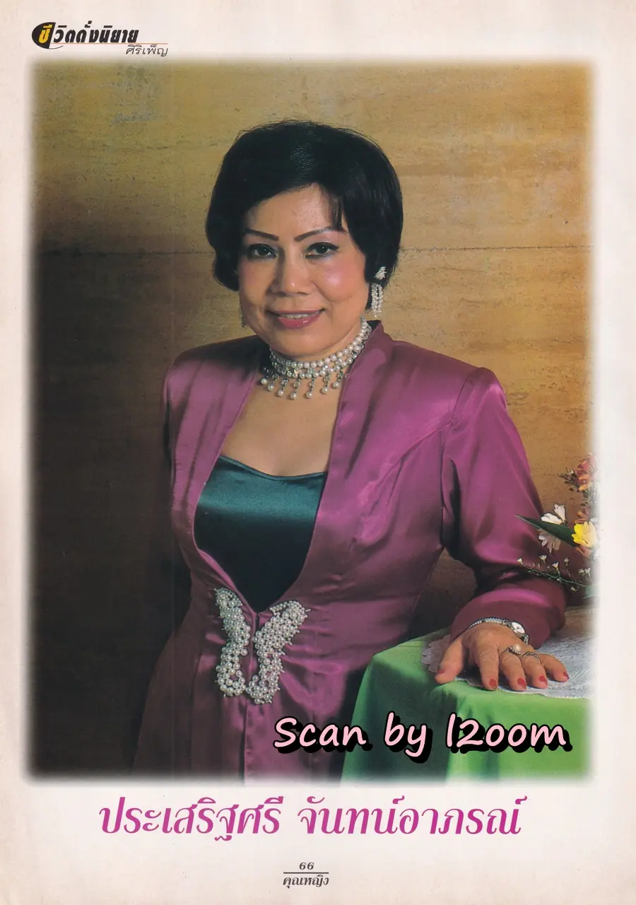 (วันวาน) เบนซ์ พรชิตา @ นิตยสาร คุณหญิง ปีที่ 3 ฉบับที่ 50 ปักษ์แรก มิถุนายน 2540