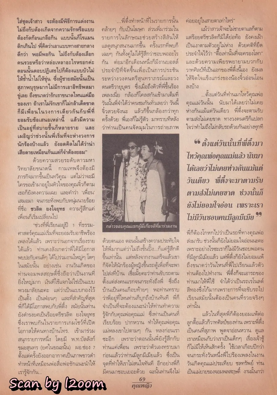 (วันวาน) เบนซ์ พรชิตา @ นิตยสาร คุณหญิง ปีที่ 3 ฉบับที่ 50 ปักษ์แรก มิถุนายน 2540