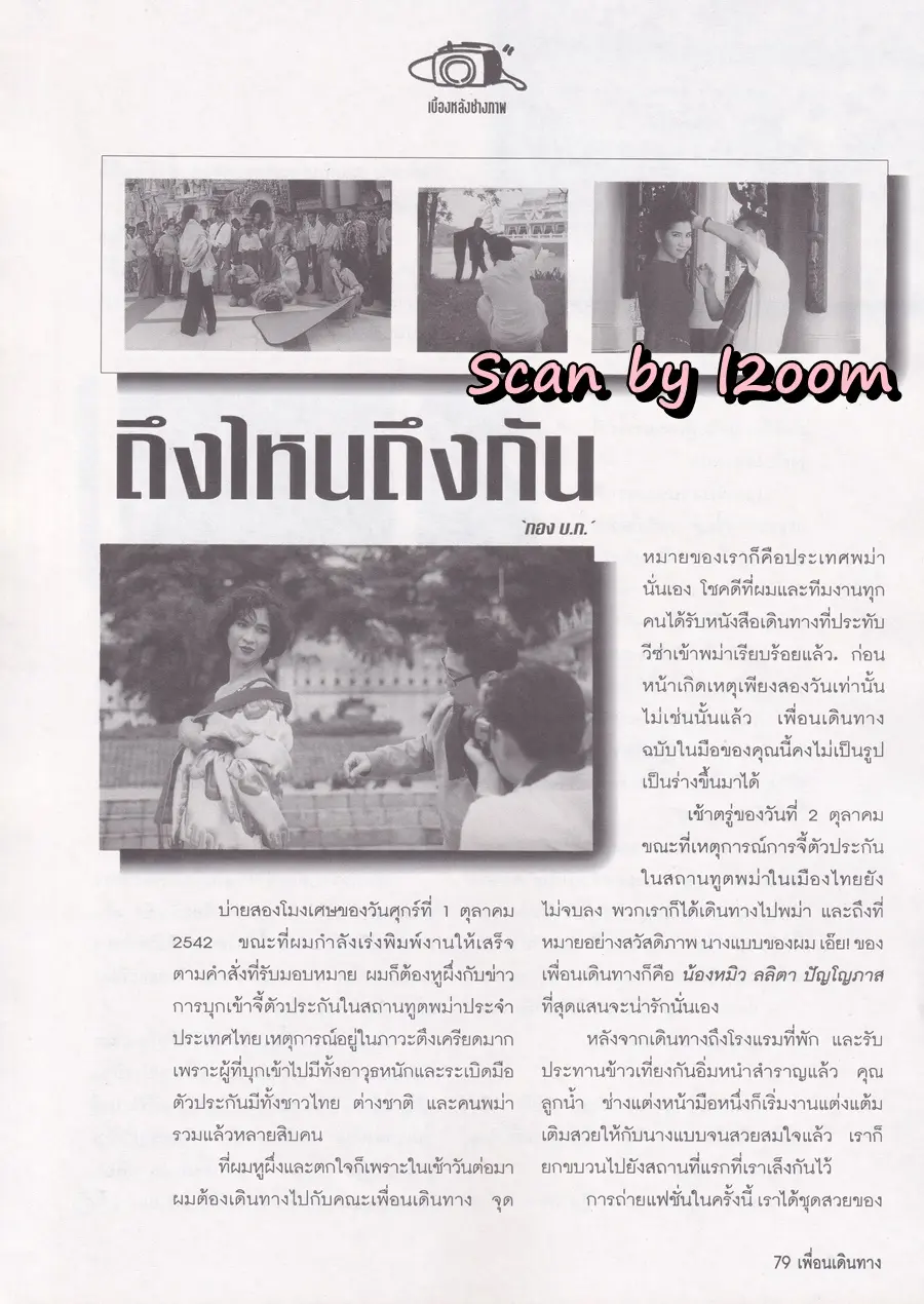 (วันวาน) หมิว ลลิตา @ นิตยสาร เพื่อนเดินทาง ปีที่ 21 ฉบับที่ 240 ธันวาคม 2542