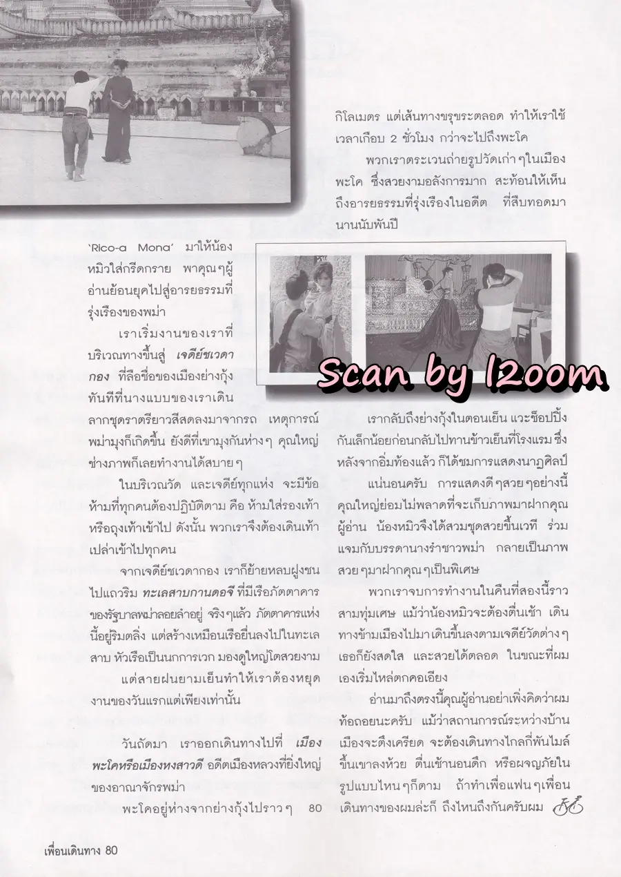 (วันวาน) หมิว ลลิตา @ นิตยสาร เพื่อนเดินทาง ปีที่ 21 ฉบับที่ 240 ธันวาคม 2542