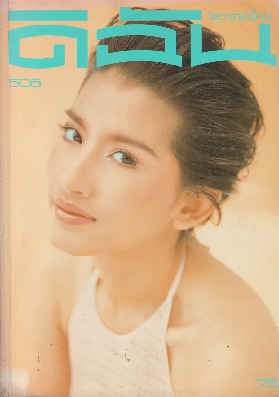 (วันวาน) อ้อม สุนิสา @ นิตยสาร ดิฉัน ปีที่ 21 ฉบับที่ 506 มีนาคม 2541