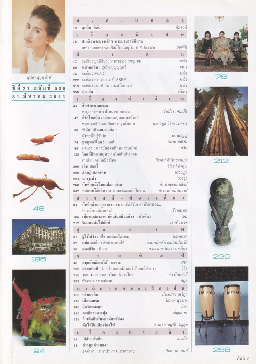 (วันวาน) อ้อม สุนิสา @ นิตยสาร ดิฉัน ปีที่ 21 ฉบับที่ 506 มีนาคม 2541