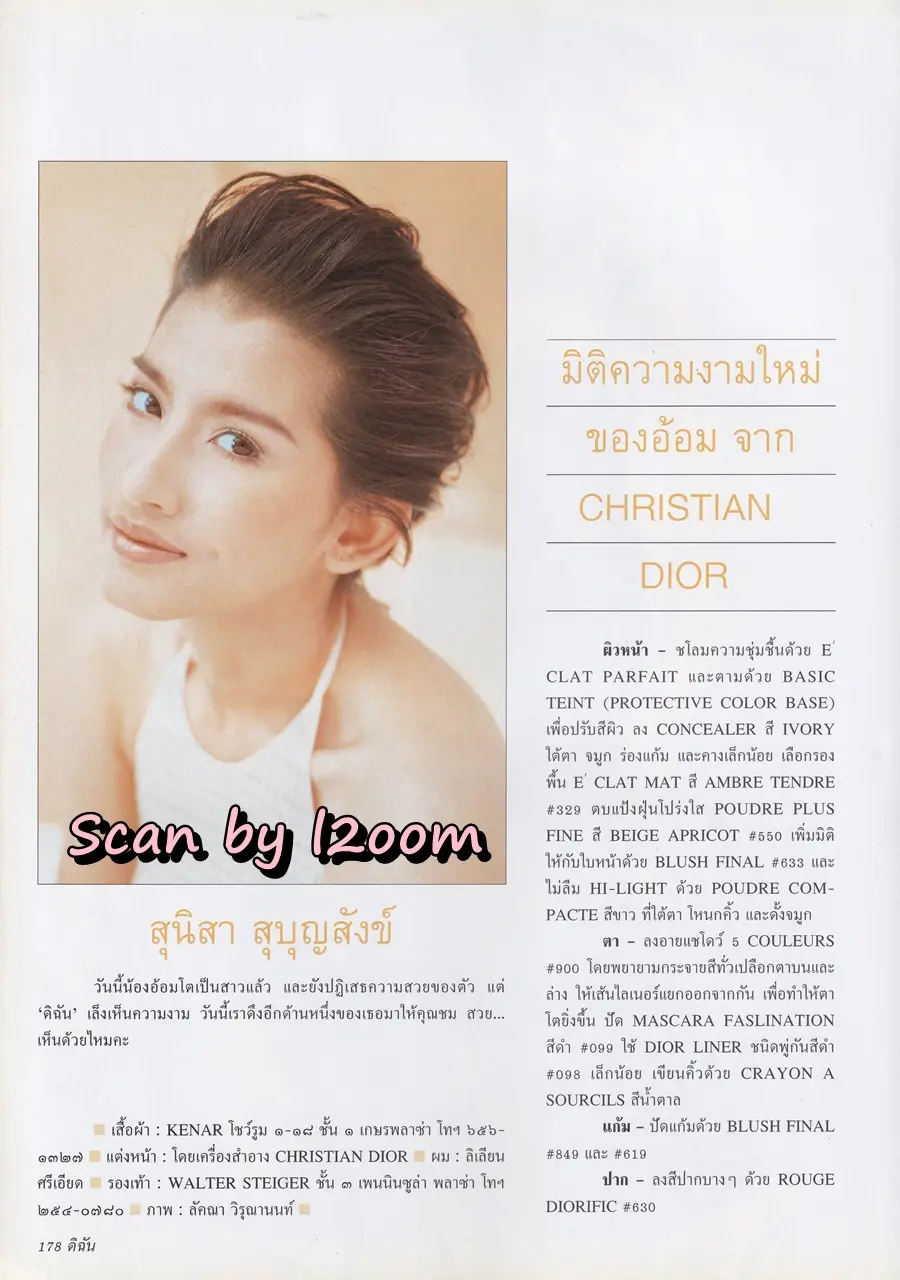 (วันวาน) อ้อม สุนิสา @ นิตยสาร ดิฉัน ปีที่ 21 ฉบับที่ 506 มีนาคม 2541