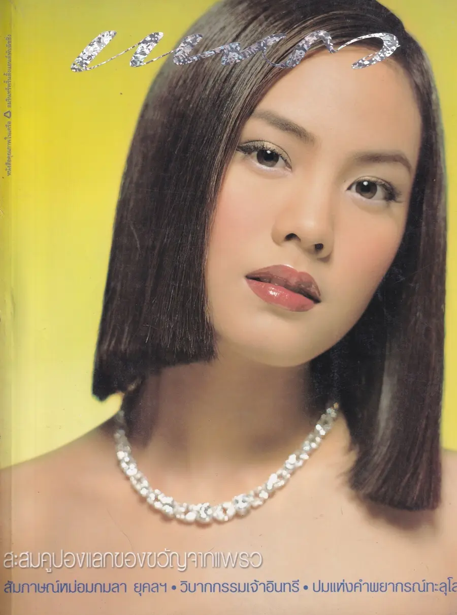 (วันวาน) นิตยสาร แพรว ปีที่ 23 ฉบับที่ 532 ปักษ์หลัง ตุลาคม 2544