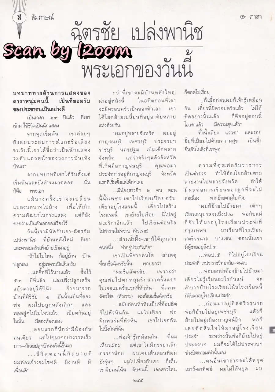 (วันวาน) นก สินจัย @ นิตยสาร พลอยแกมเพชร ปีที่ ๗ ฉบับที่ ๑๖๑ ตุลาคม ๒๕๔๑