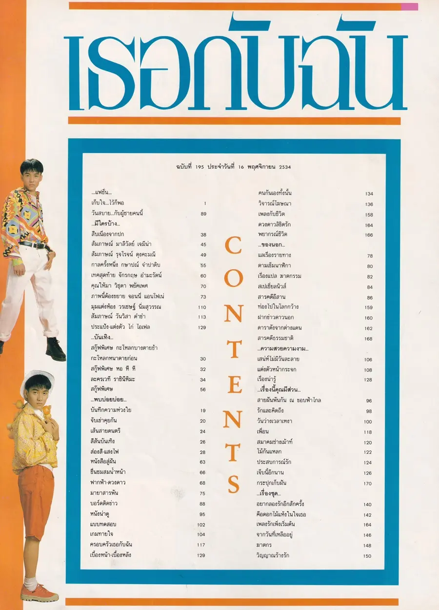 (วันวาน) เล็ก ศรัณย์ & เอก สุรนันท์ @ นิตยสาร เธอกับฉัน ฉบับที่ 195 พฤศจิกายน 2534