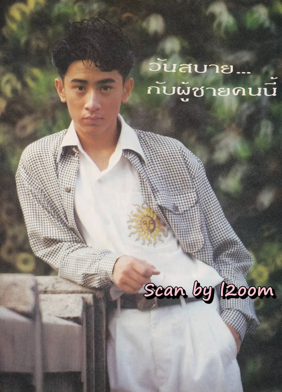 (วันวาน) เล็ก ศรัณย์ & เอก สุรนันท์ @ นิตยสาร เธอกับฉัน ฉบับที่ 195 พฤศจิกายน 2534