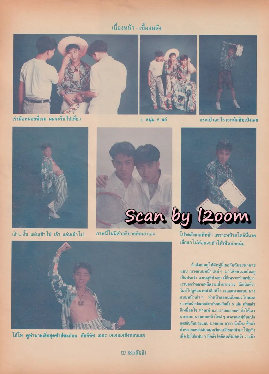 (วันวาน) เล็ก ศรัณย์ & เอก สุรนันท์ @ นิตยสาร เธอกับฉัน ฉบับที่ 195 พฤศจิกายน 2534