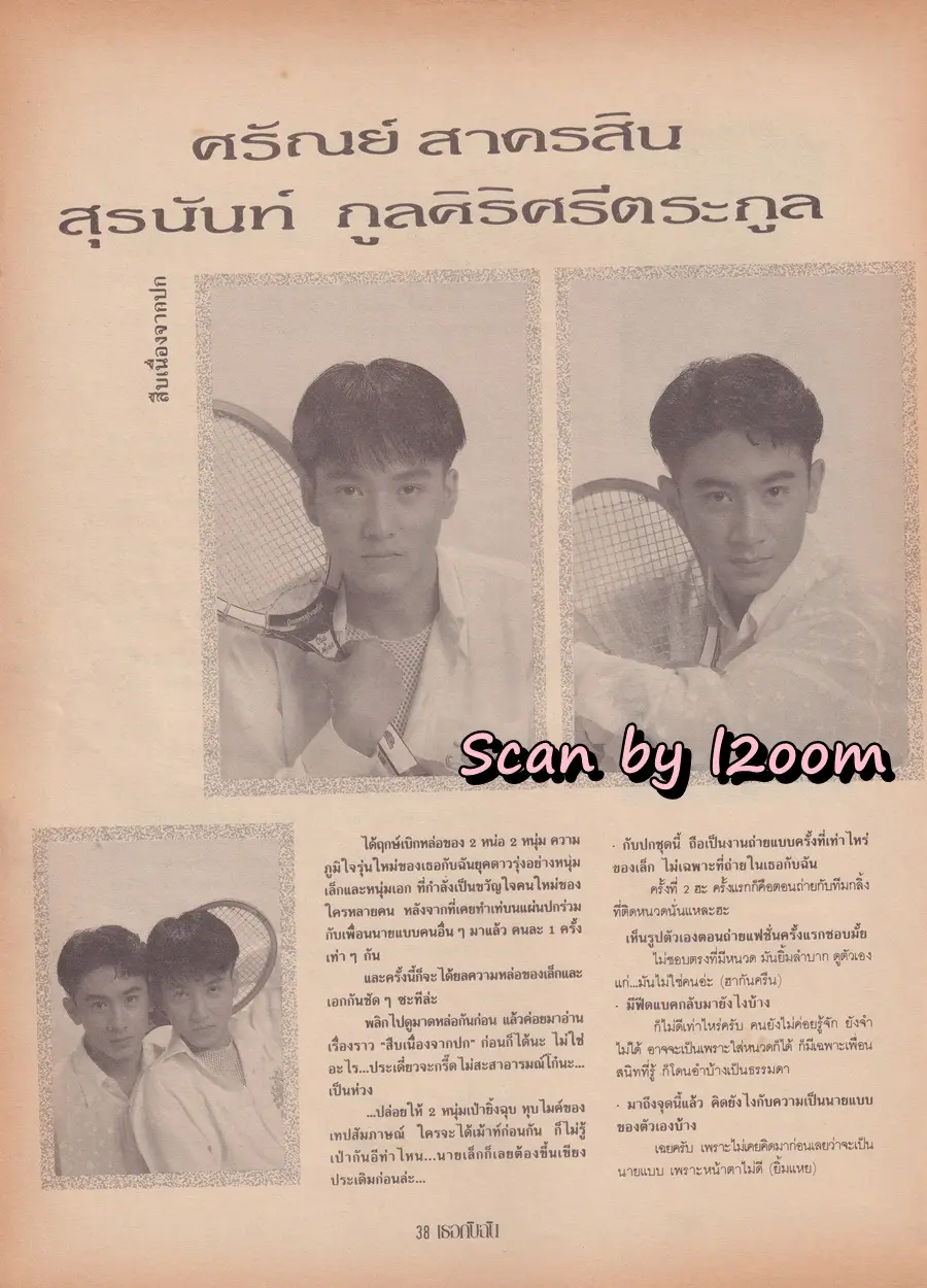 (วันวาน) เล็ก ศรัณย์ & เอก สุรนันท์ @ นิตยสาร เธอกับฉัน ฉบับที่ 195 พฤศจิกายน 2534