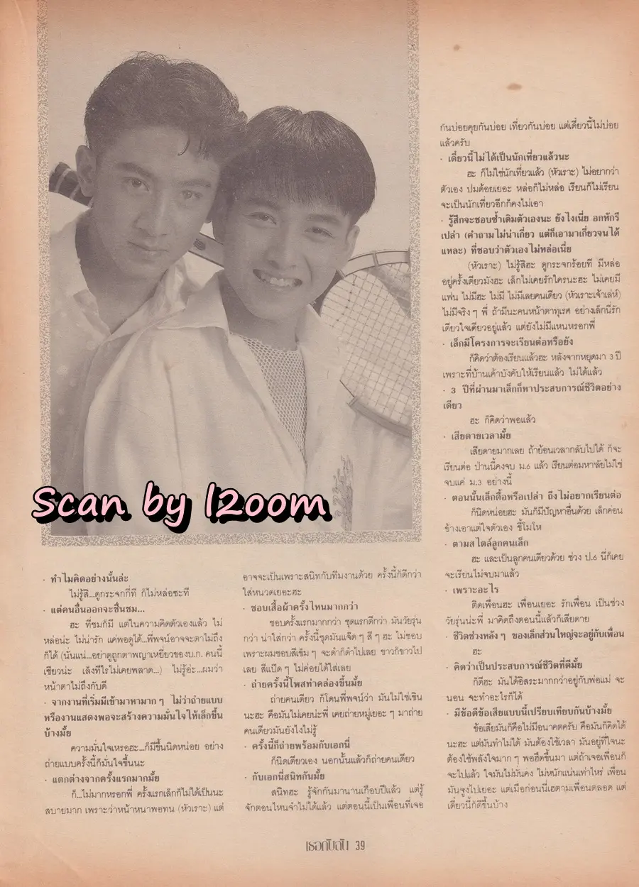 (วันวาน) เล็ก ศรัณย์ & เอก สุรนันท์ @ นิตยสาร เธอกับฉัน ฉบับที่ 195 พฤศจิกายน 2534