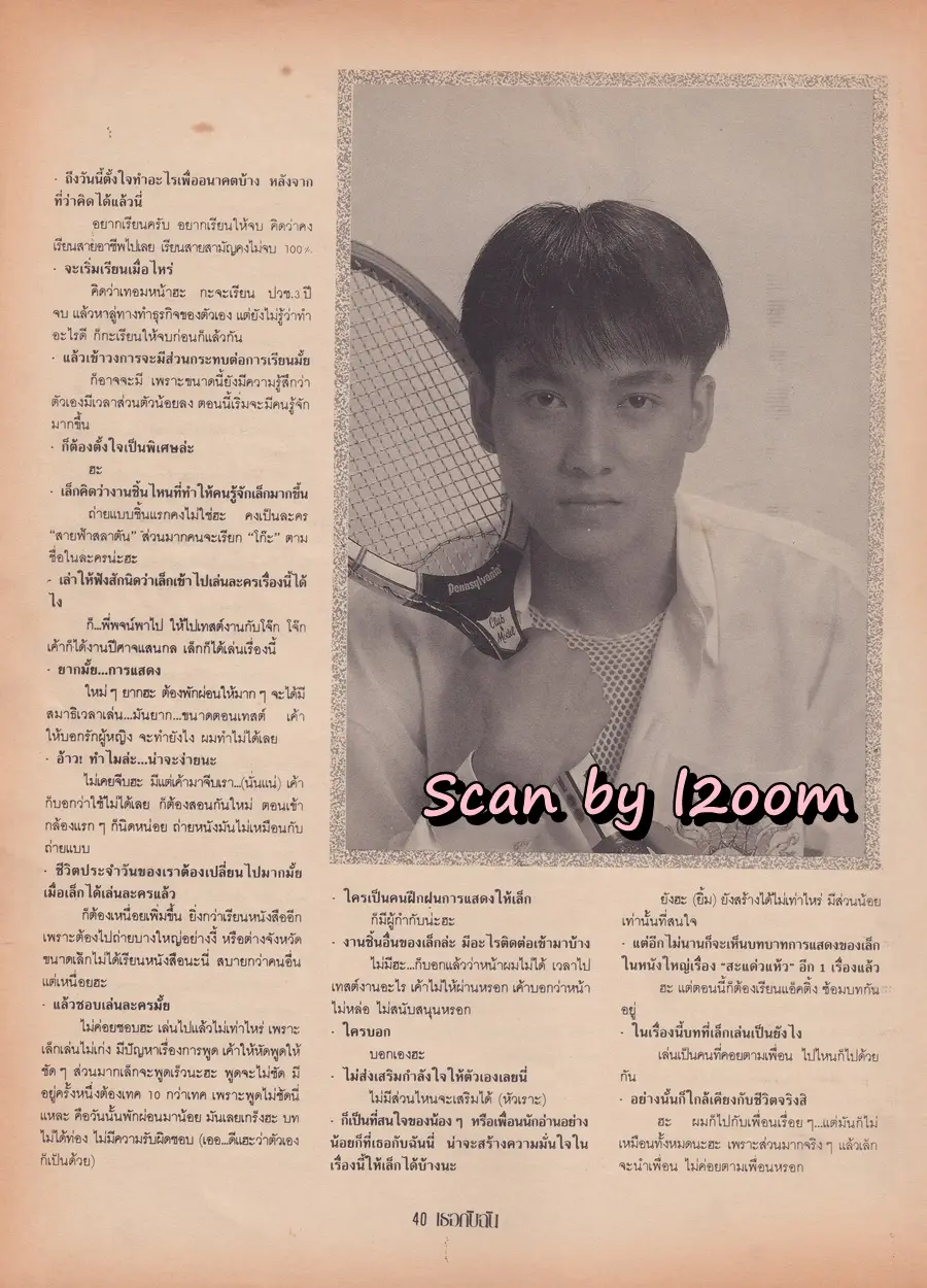 (วันวาน) เล็ก ศรัณย์ & เอก สุรนันท์ @ นิตยสาร เธอกับฉัน ฉบับที่ 195 พฤศจิกายน 2534