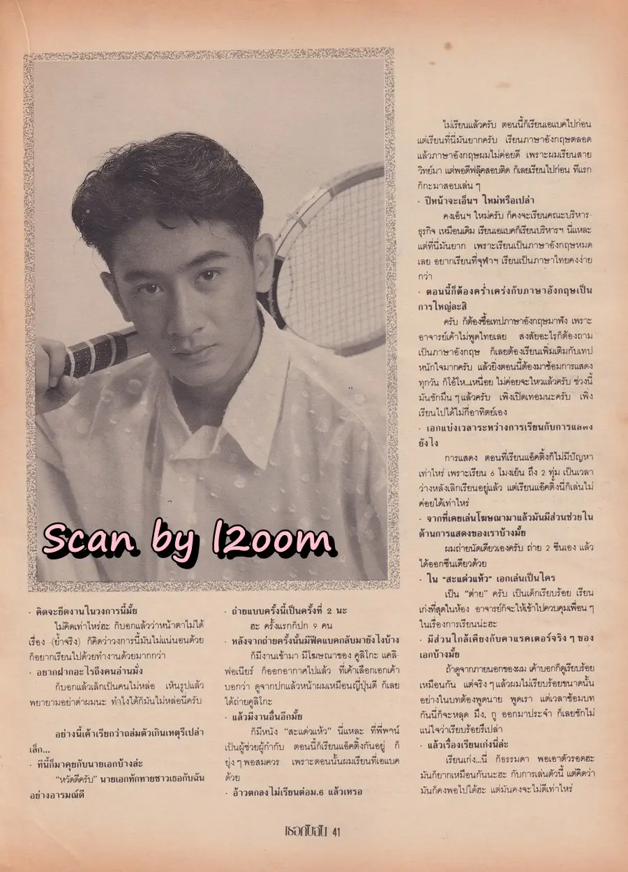 (วันวาน) เล็ก ศรัณย์ & เอก สุรนันท์ @ นิตยสาร เธอกับฉัน ฉบับที่ 195 พฤศจิกายน 2534