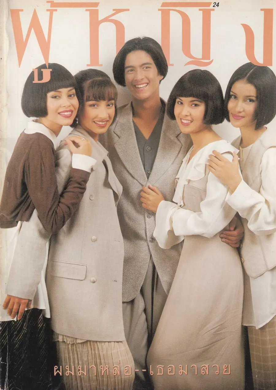 (วันวาน) นิตยสาร ผู้หญิง ปีที่ 12 ฉบับที่ 216 ปักษ์แรก สิงหาคม 2537