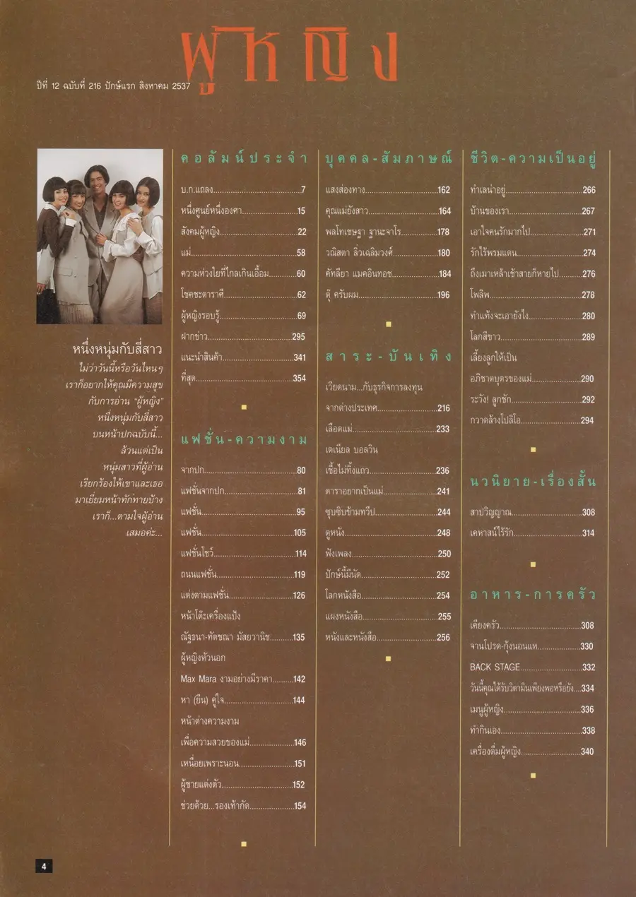 (วันวาน) นิตยสาร ผู้หญิง ปีที่ 12 ฉบับที่ 216 ปักษ์แรก สิงหาคม 2537