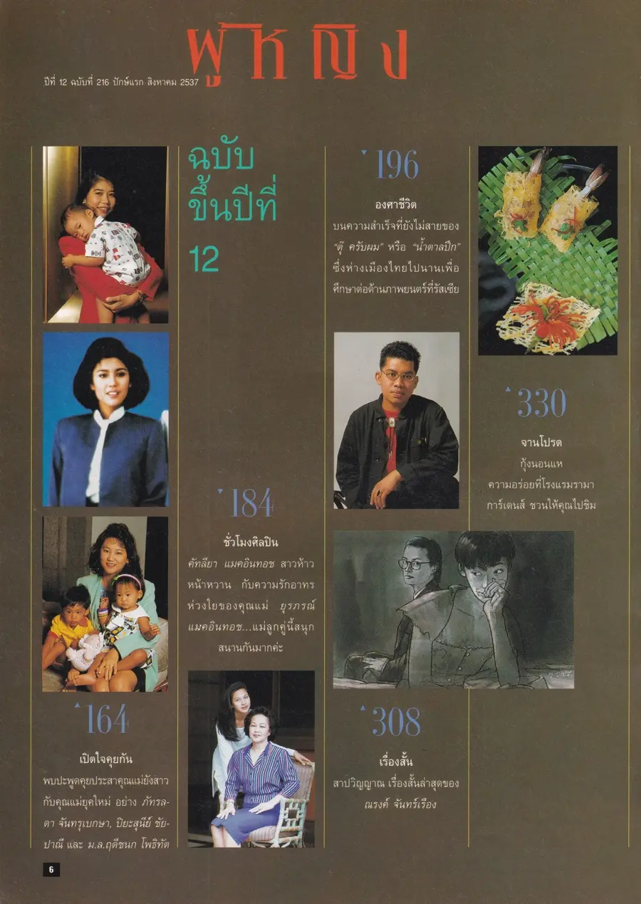 (วันวาน) นิตยสาร ผู้หญิง ปีที่ 12 ฉบับที่ 216 ปักษ์แรก สิงหาคม 2537