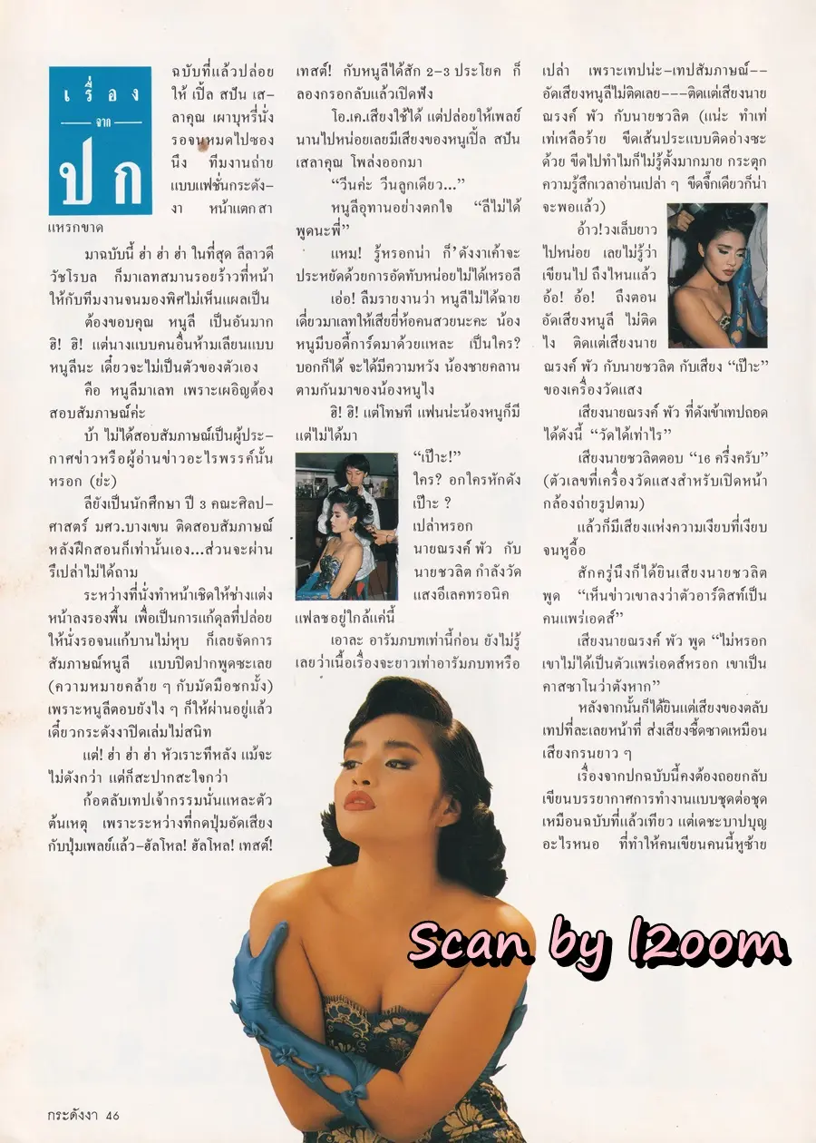 (วันวาน) ลีลาวดี วัชโรบล @ นิตยสาร กระดังงา ปีที่ 3 ฉบับที่ 26 ตุลาคม 2530