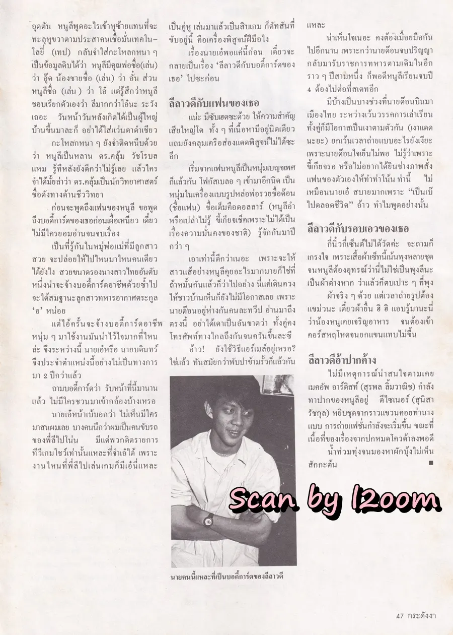 (วันวาน) ลีลาวดี วัชโรบล @ นิตยสาร กระดังงา ปีที่ 3 ฉบับที่ 26 ตุลาคม 2530