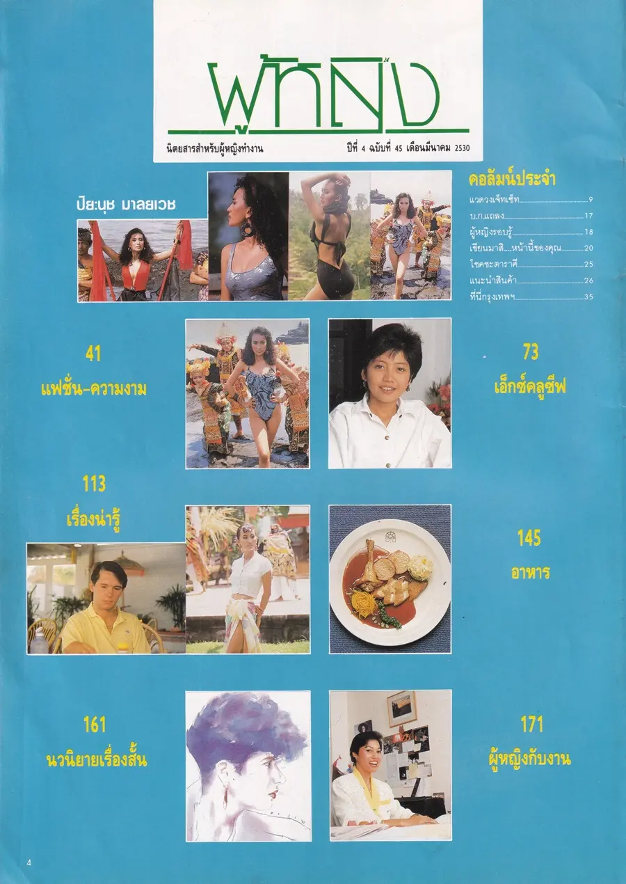 (วันวาน) แหวว ปิยะนุช @ นิตยสาร ผู้หญิง ปีที่ 4 ฉบับที่ 45 มีนาคม 2530