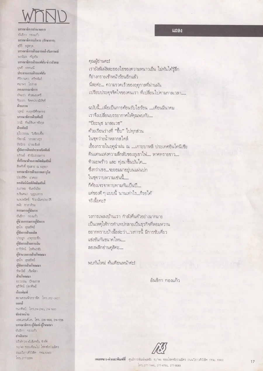 (วันวาน) แหวว ปิยะนุช @ นิตยสาร ผู้หญิง ปีที่ 4 ฉบับที่ 45 มีนาคม 2530