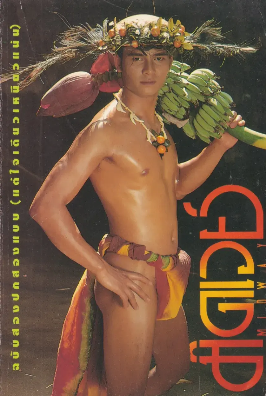 (วันวาน) นิตยสาร มิดเวย์ ปีที่ 4 ฉบับที่ 46
