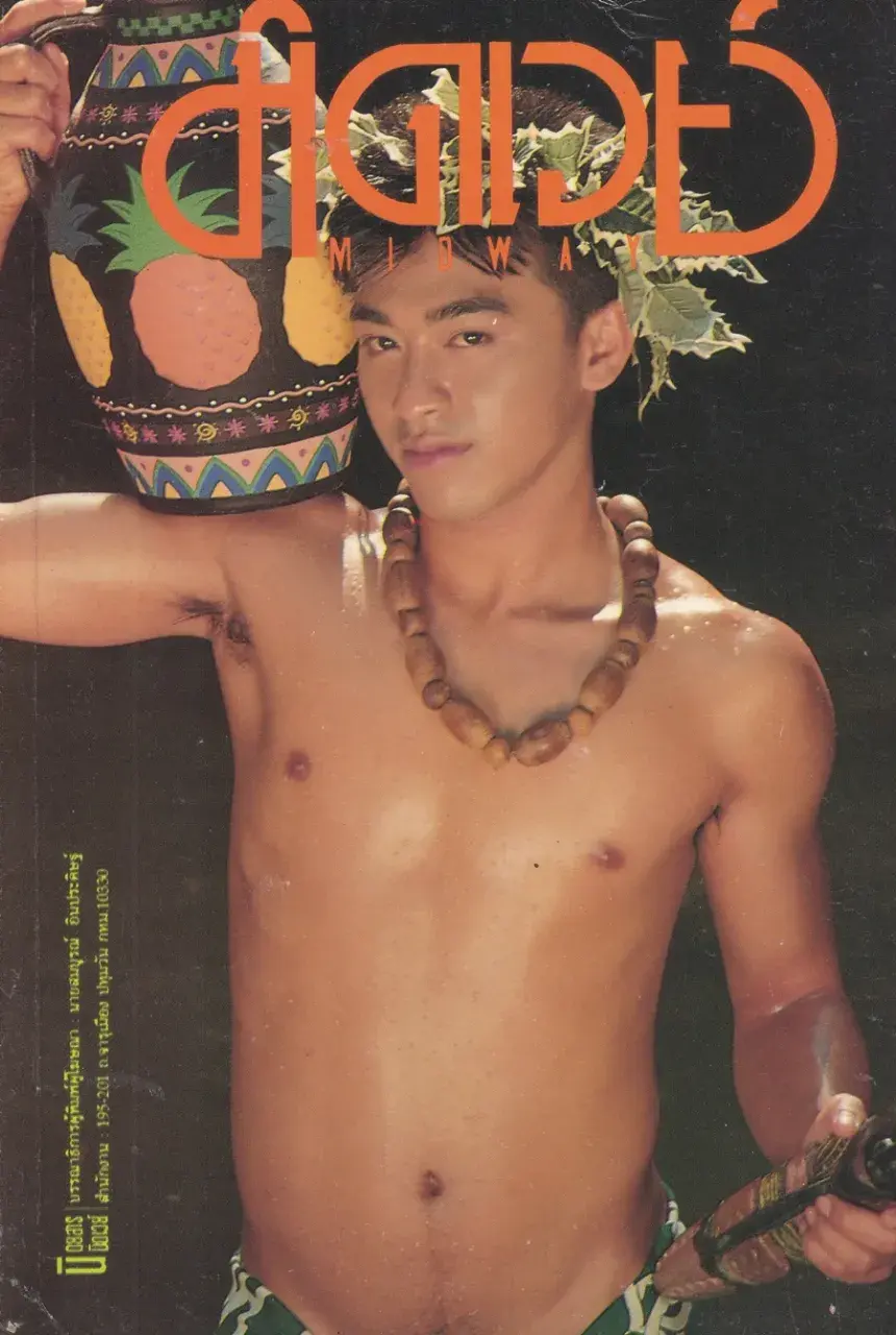 (วันวาน) นิตยสาร มิดเวย์ ปีที่ 4 ฉบับที่ 46