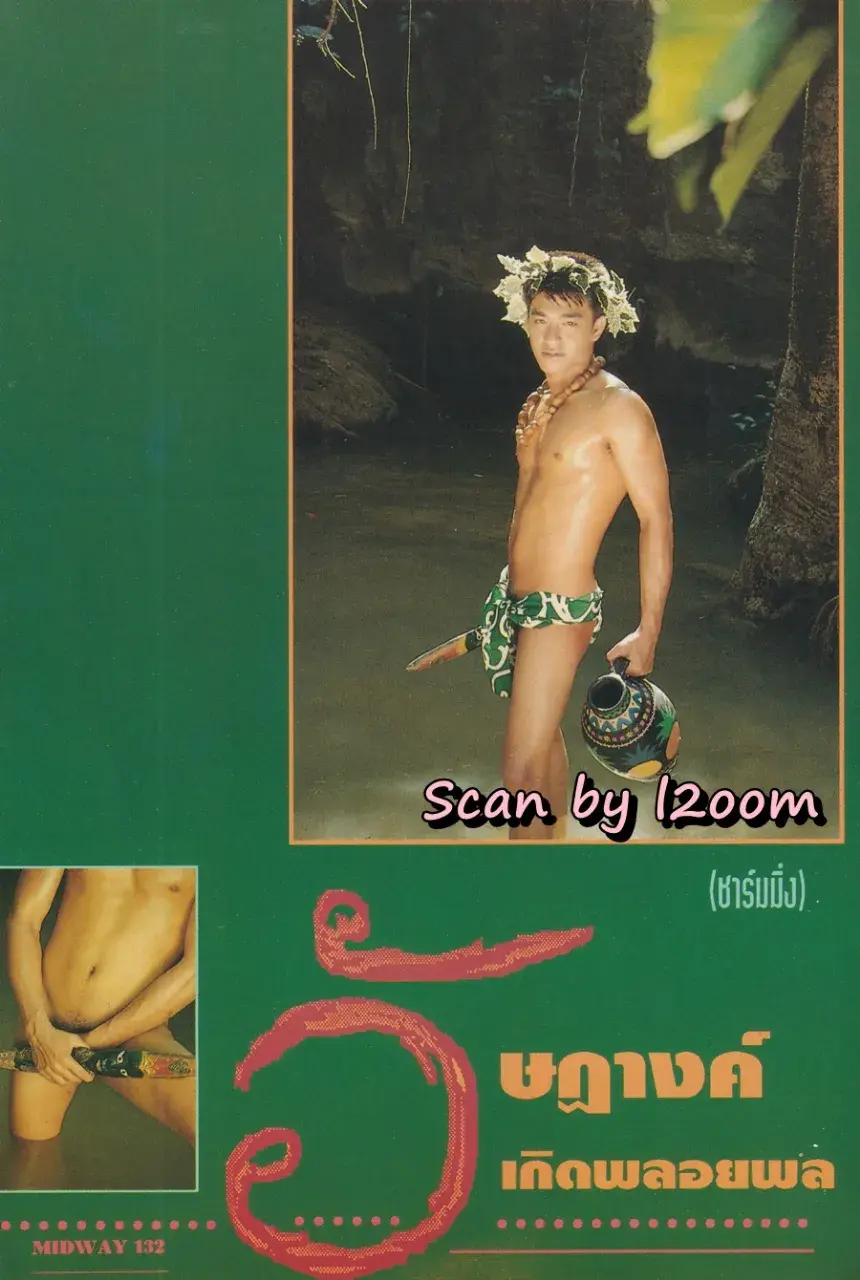 (วันวาน) นิตยสาร มิดเวย์ ปีที่ 4 ฉบับที่ 46