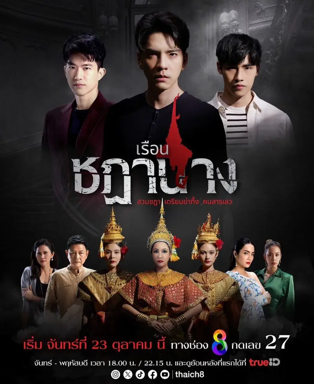Thai Drama Posters: Ruean Chadanang (เรือนชฎานาง) 🇹🇭