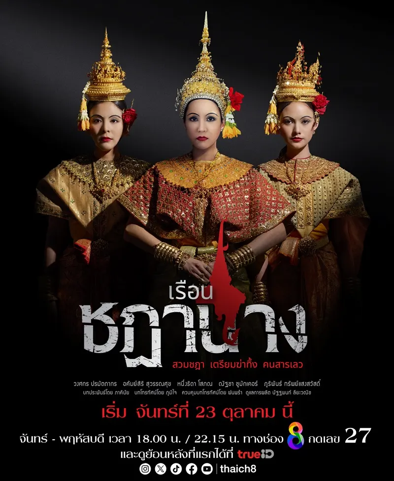 Thai Drama Posters: Ruean Chadanang (เรือนชฎานาง) 🇹🇭