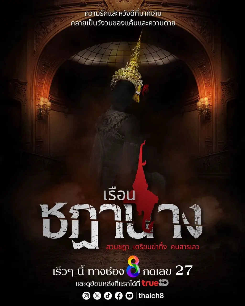 Thai Drama Posters: Ruean Chadanang (เรือนชฎานาง) 🇹🇭