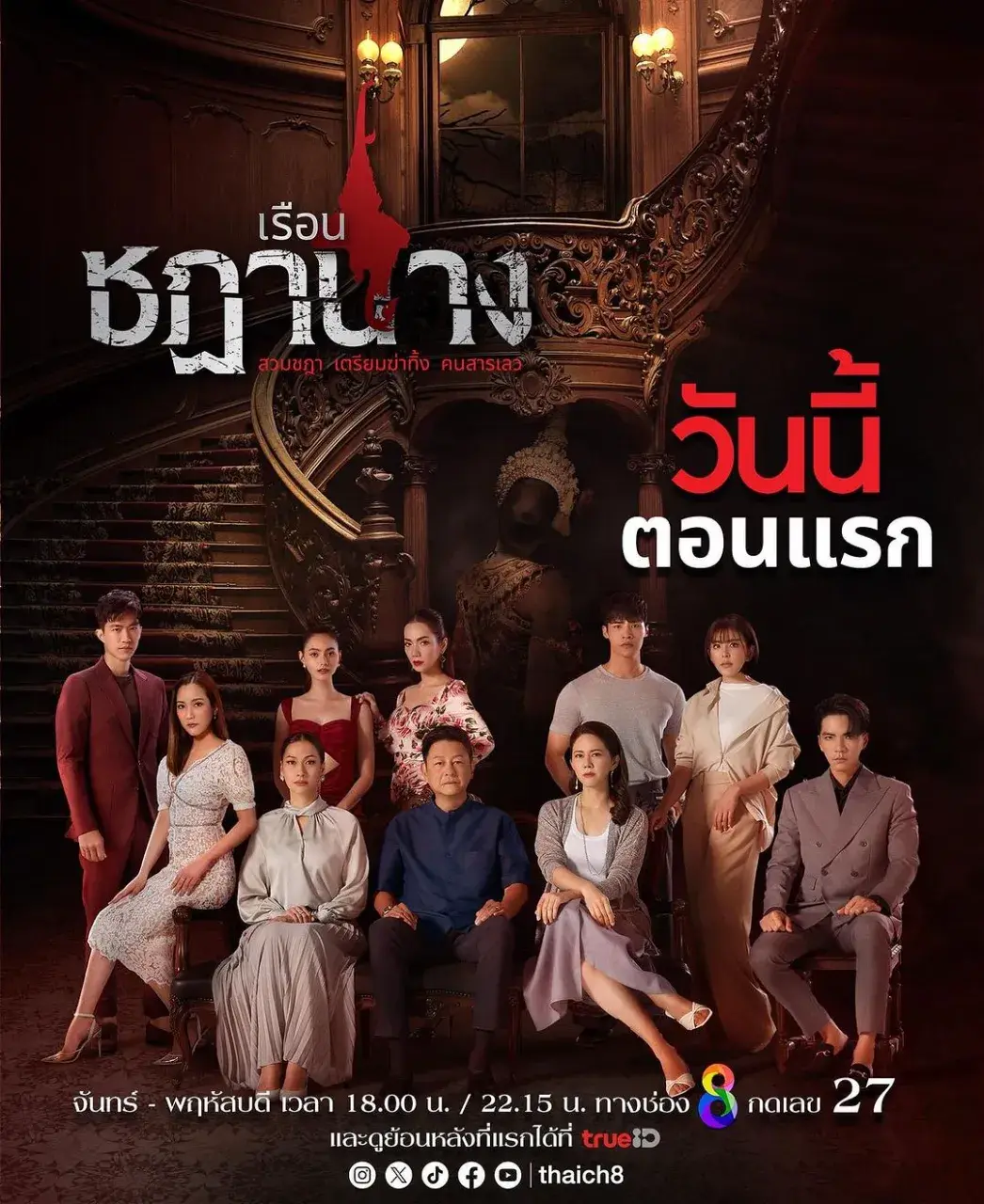 Thai Drama Posters: Ruean Chadanang (เรือนชฎานาง) 🇹🇭