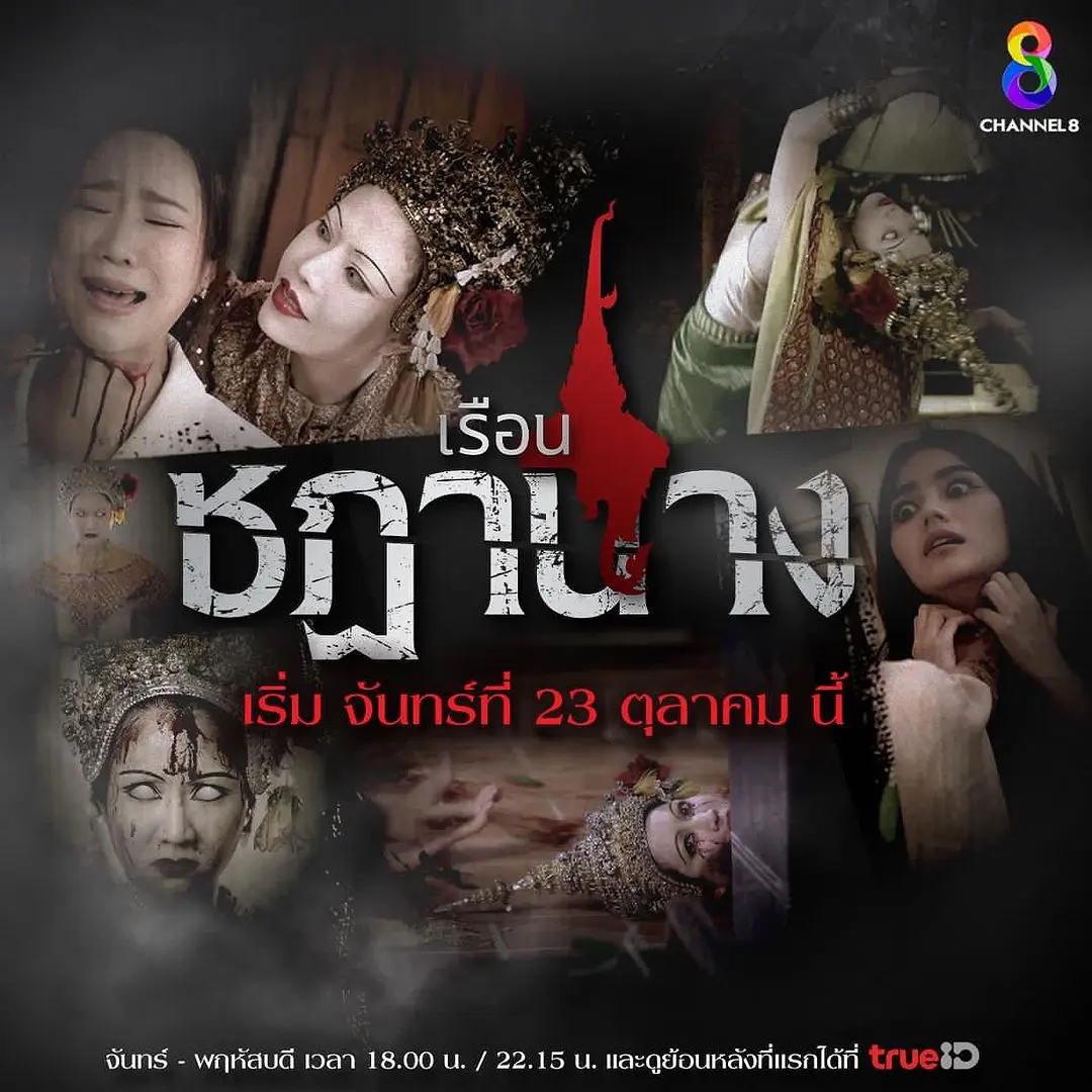 Thai Drama Posters: Ruean Chadanang (เรือนชฎานาง) 🇹🇭