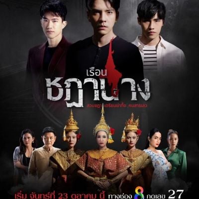 Thai Drama Posters: Ruean Chadanang (เรือนชฎานาง) 🇹🇭