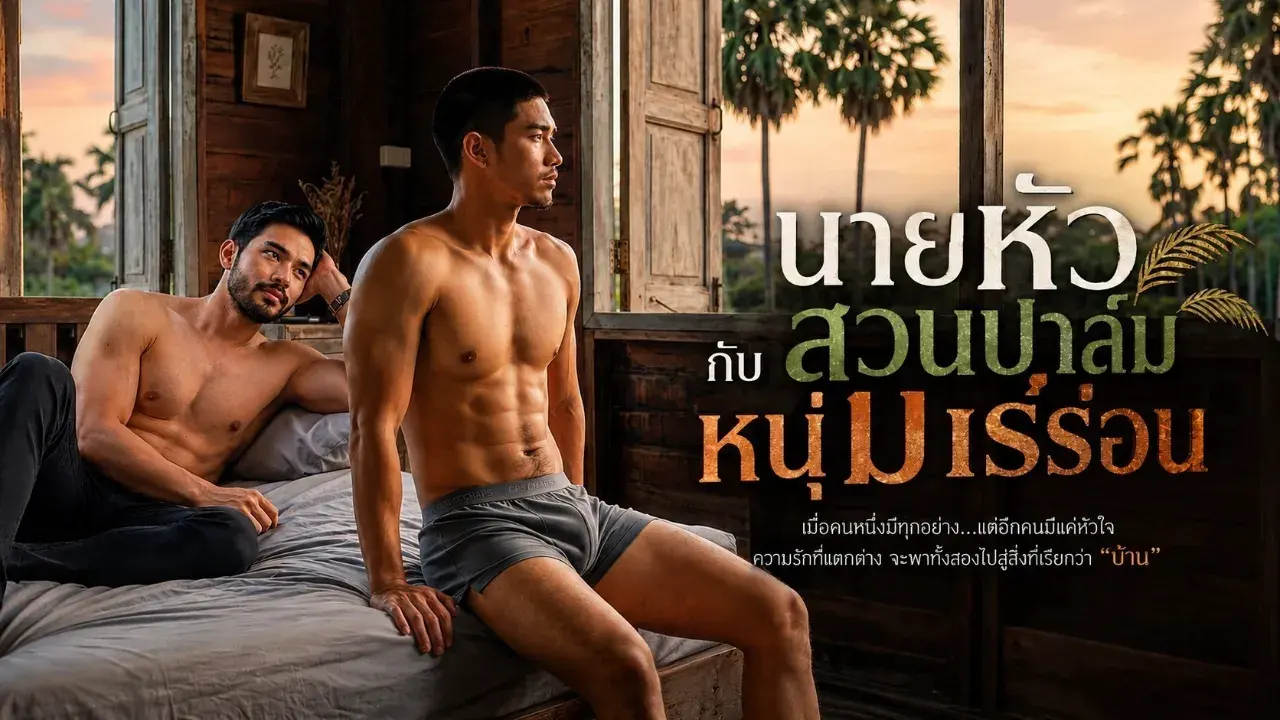 นายหัวเจ้าของสวนปาล์มกับหนุ่มเร่ร่อน