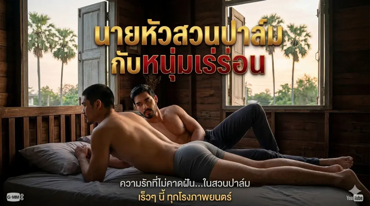 นายหัวเจ้าของสวนปาล์มกับหนุ่มเร่ร่อน