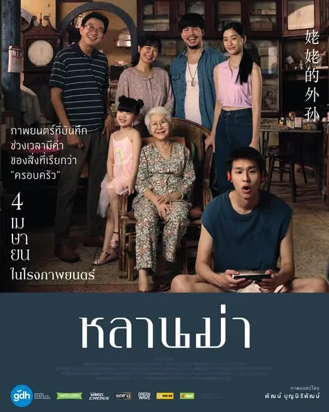 Thai Movie Posters: How to Make Millions Before Grandma Dies 🇹🇭