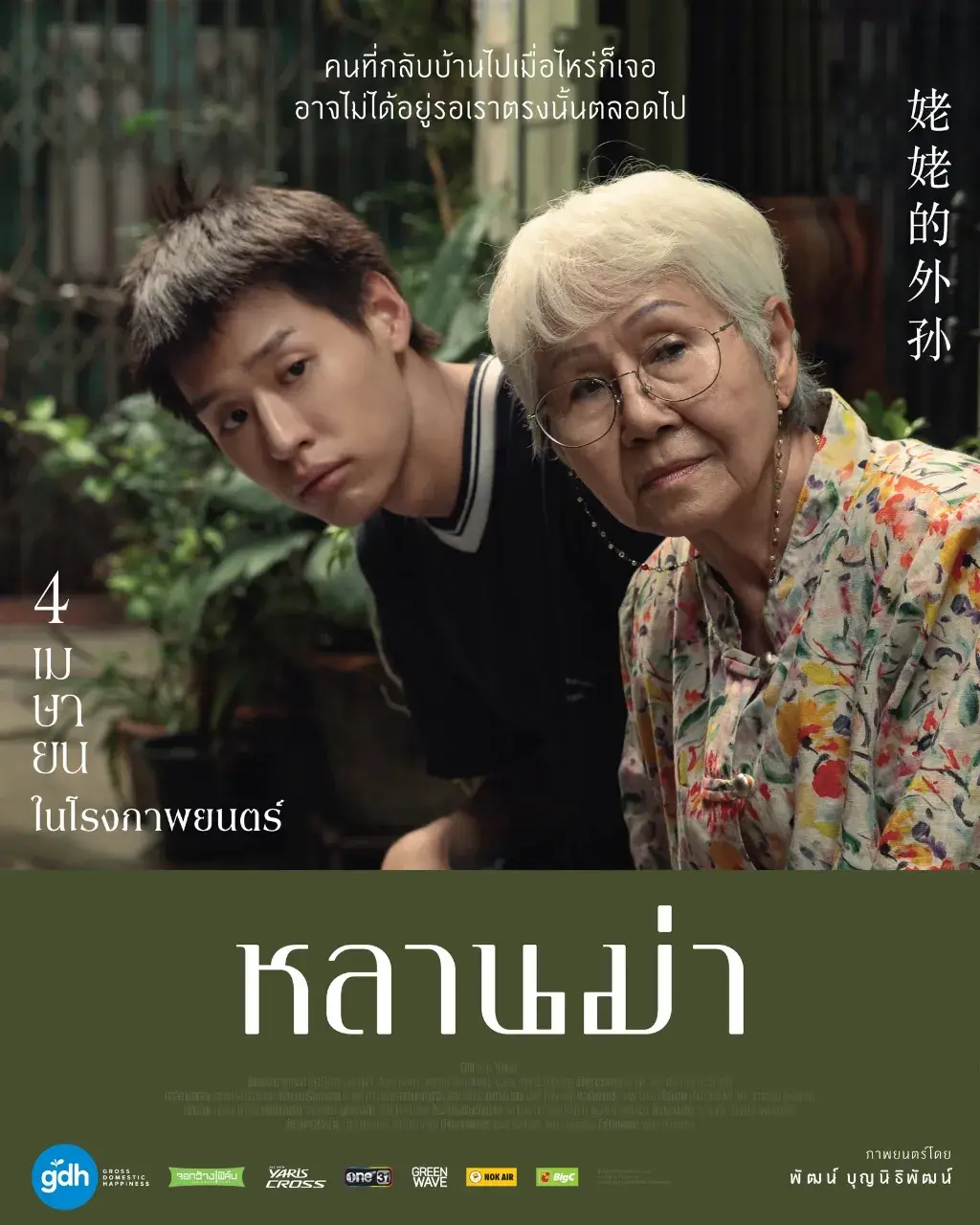 Thai Movie Posters: How to Make Millions Before Grandma Dies 🇹🇭